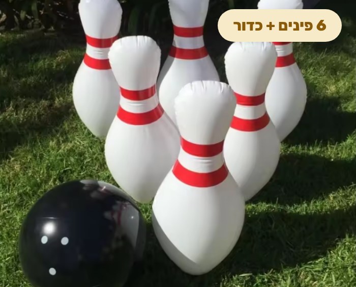 באולינג מתנפח ענק, 6 פינים וכדור
